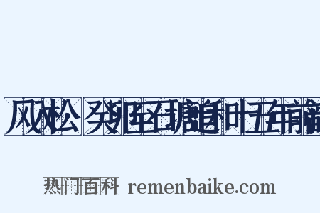 风入松·癸卯至石塘追和十五年前韵是什么意思的图片